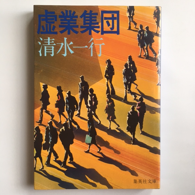 血の河/集英社/清水一行 中古 血の河 &frasl; 清水 一行 &frasl; 集英社 [文庫]メール便