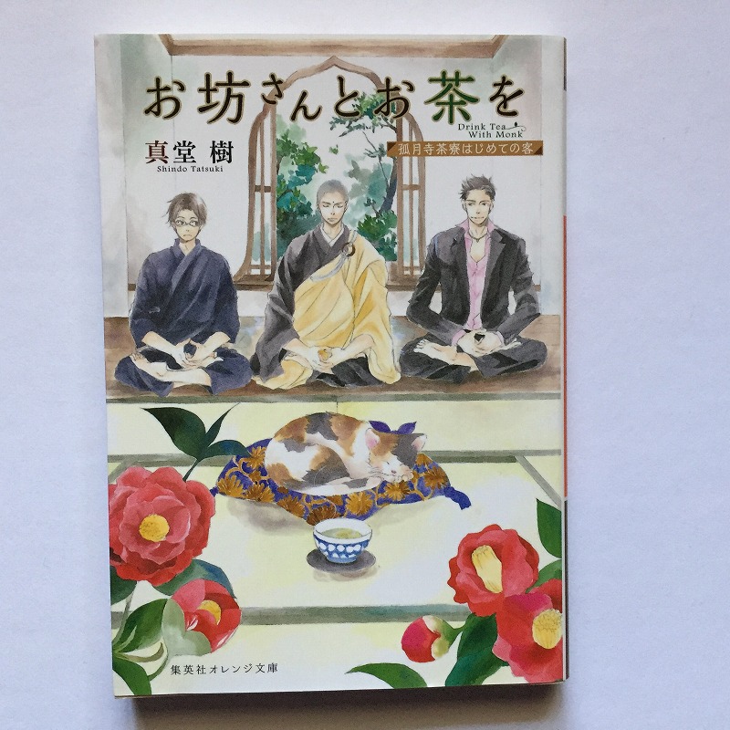真堂樹 お坊さんとお茶を 集英社オレンジ文庫